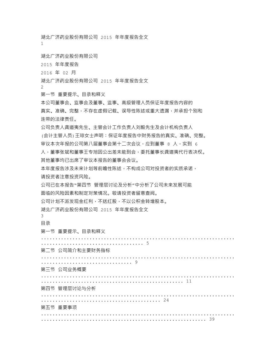 000952_2015_广济药业_2015年年度报告_2016-02-29.txt_第1页