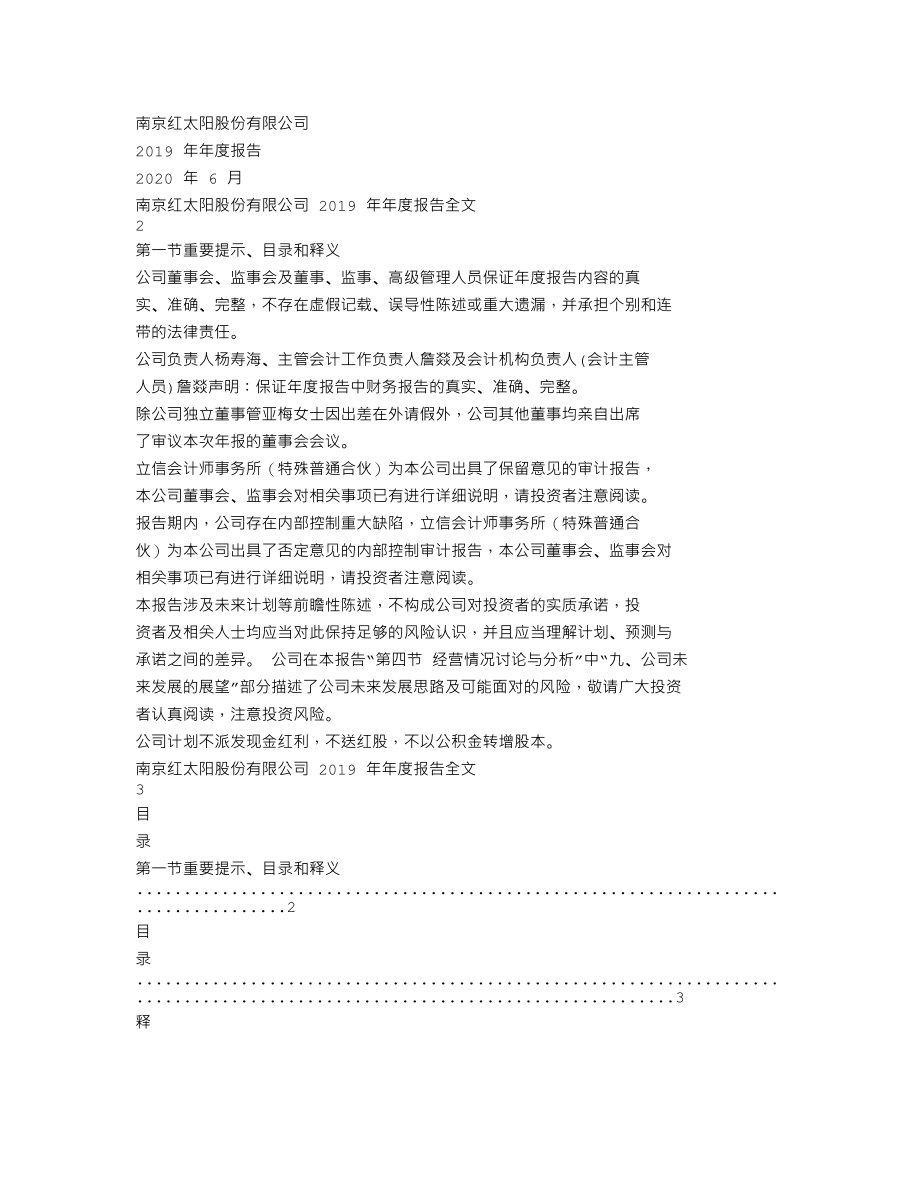 000525_2019_红太阳_2019年年度报告_2020-06-29.txt_第1页