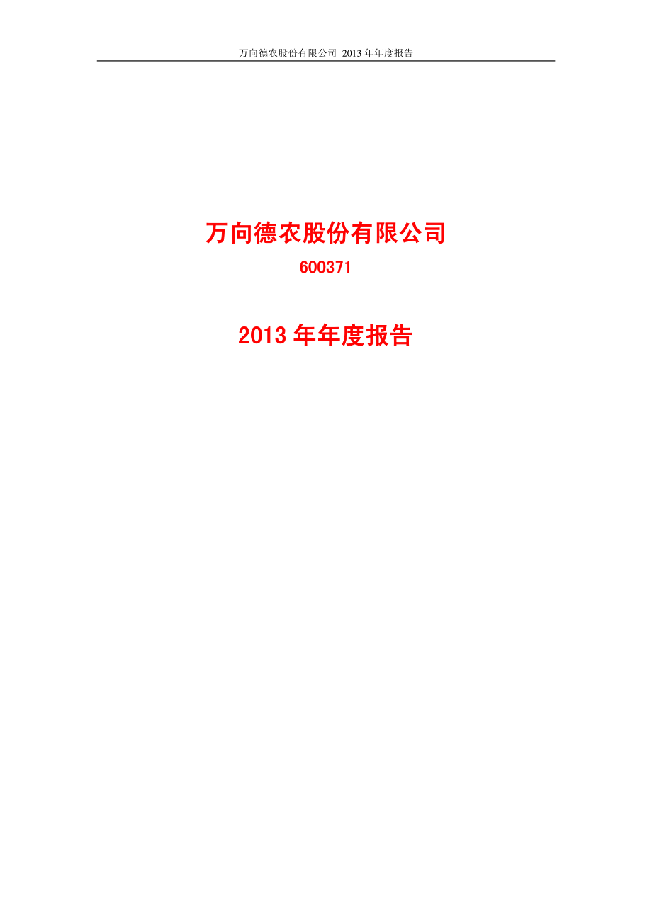 600371_2013_万向德农_2013年年度报告_2014-04-23.pdf_第1页