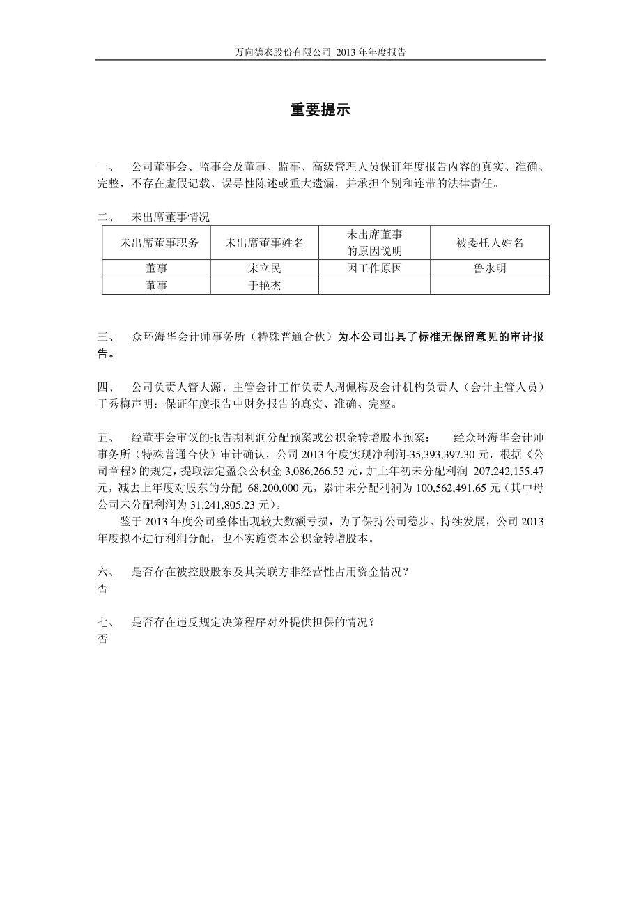 600371_2013_万向德农_2013年年度报告_2014-04-23.pdf_第2页