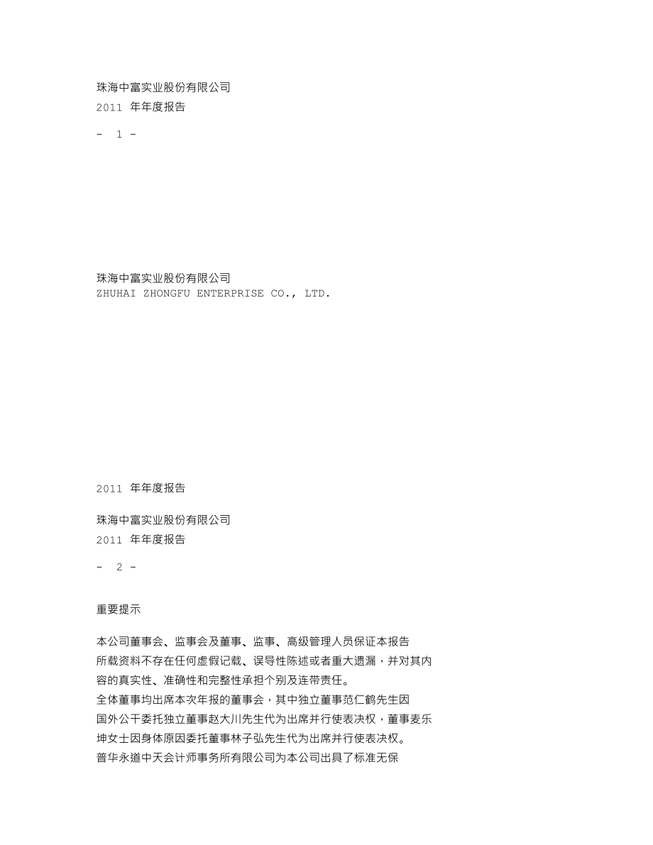 000659_2011_珠海中富_2011年年度报告_2012-04-26.txt_第1页