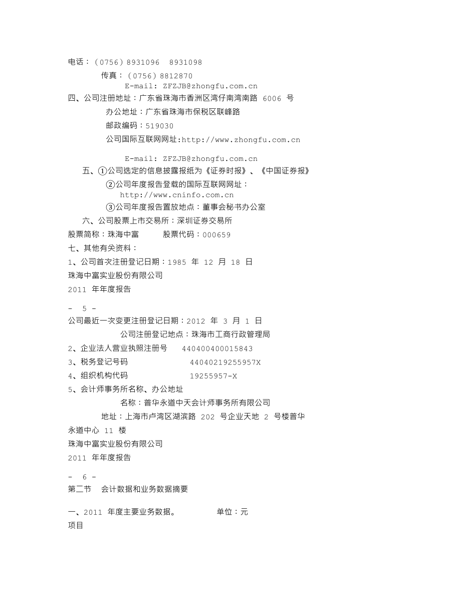 000659_2011_珠海中富_2011年年度报告_2012-04-26.txt_第3页