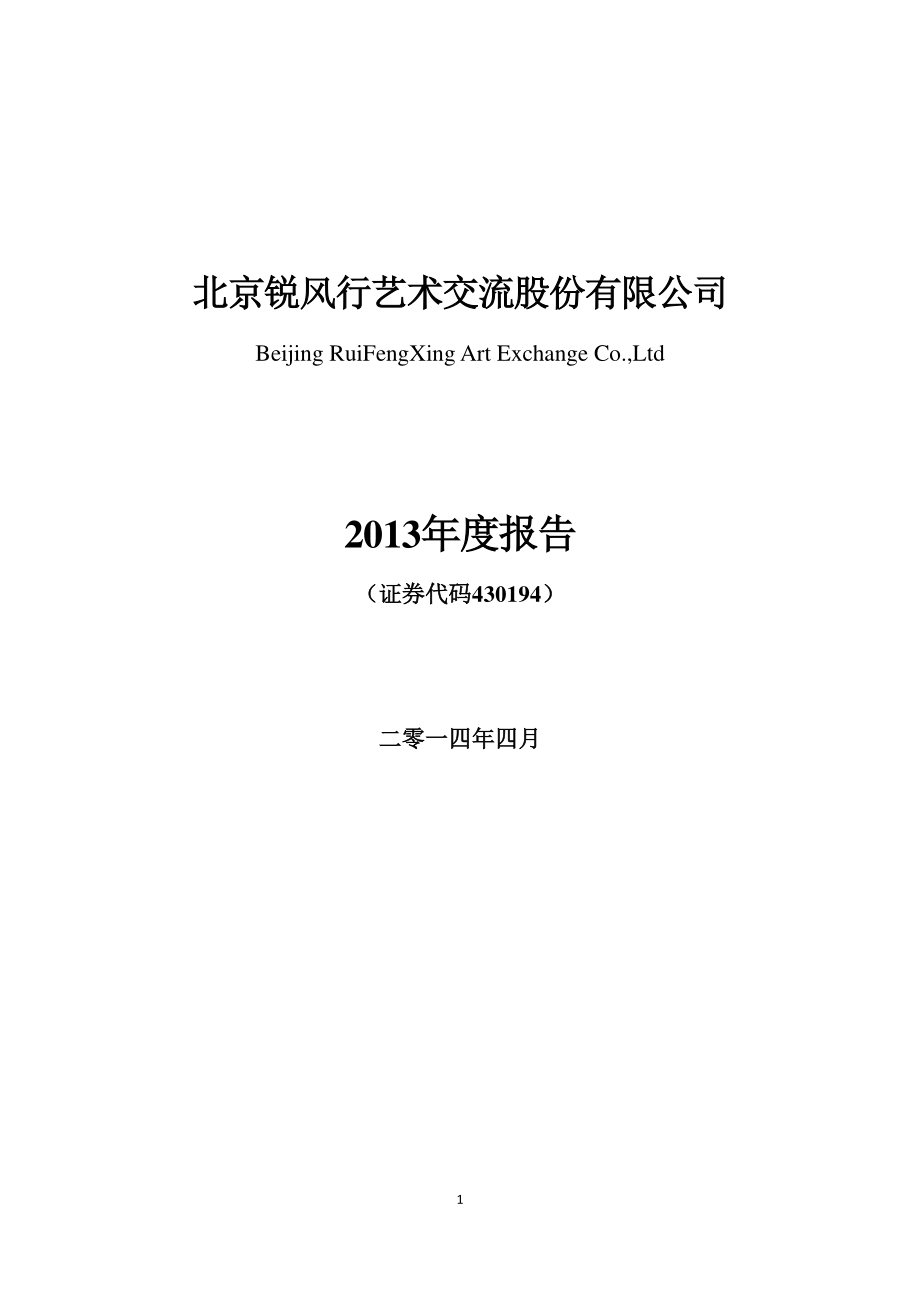 430194_2013_锐风行_2013年年度报告_2014-04-18.pdf_第1页