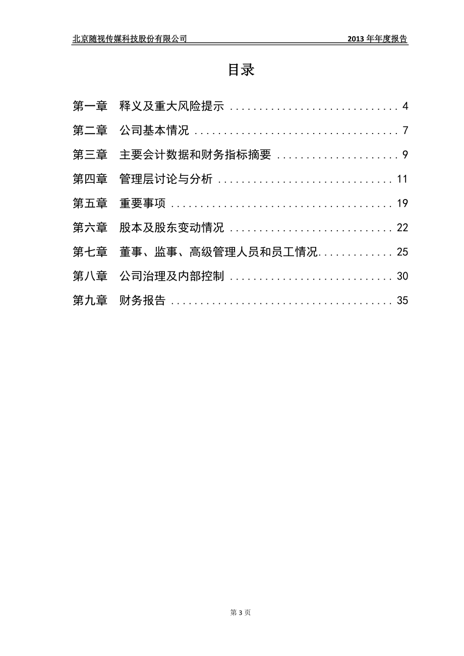 430240_2013_随视传媒_2013年年度报告_2014-04-21.pdf_第3页