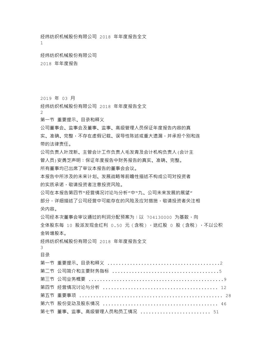 000666_2018_经纬纺机_2018年年度报告_2019-03-25.txt_第1页