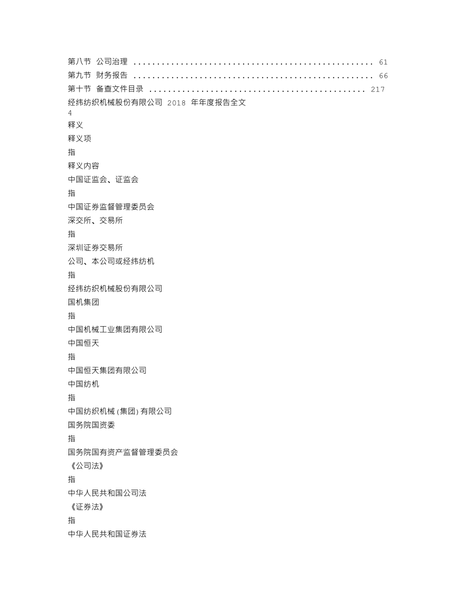 000666_2018_经纬纺机_2018年年度报告_2019-03-25.txt_第2页