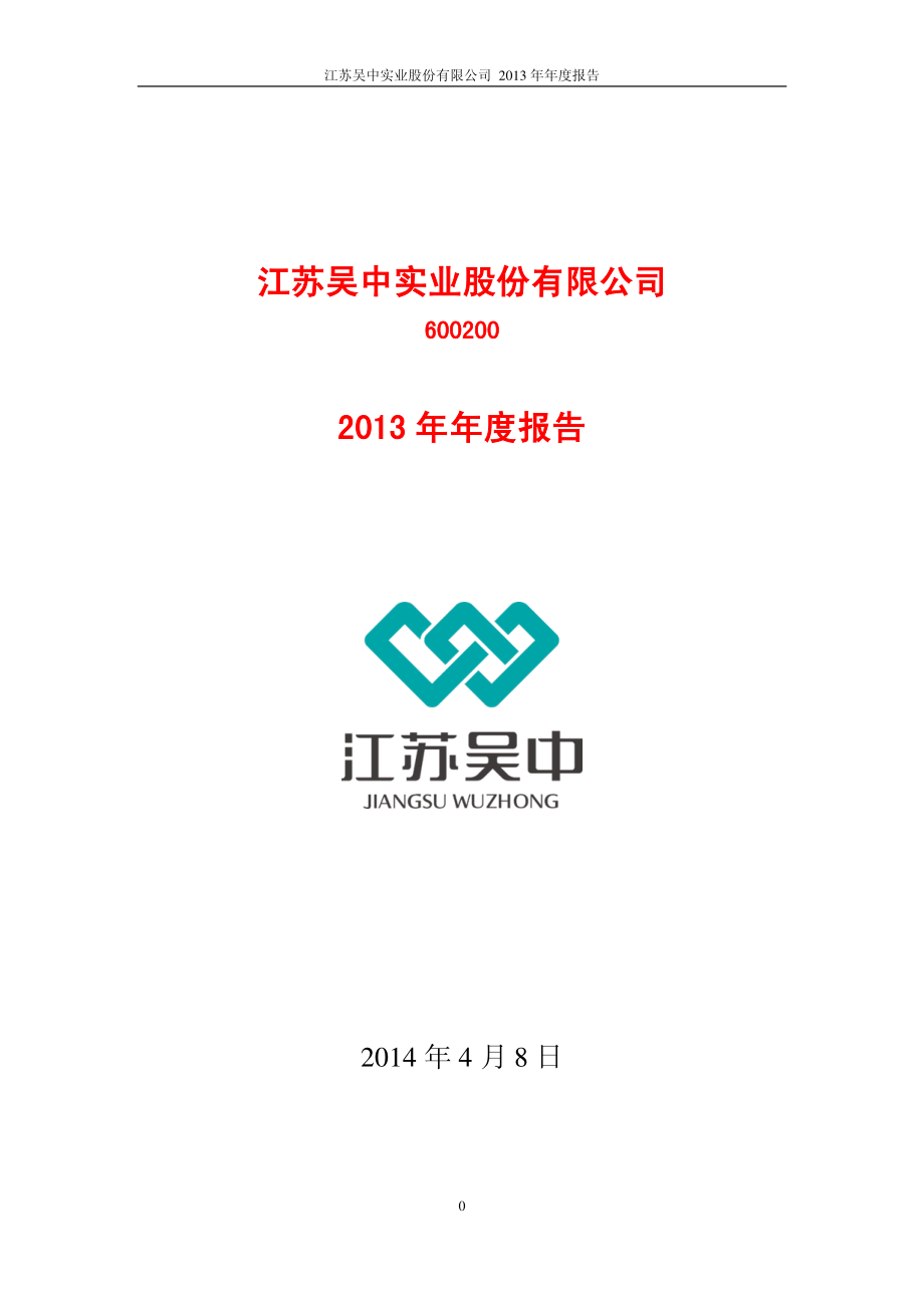 600200_2013_江苏吴中_2013年年度报告_2014-04-09.pdf_第1页