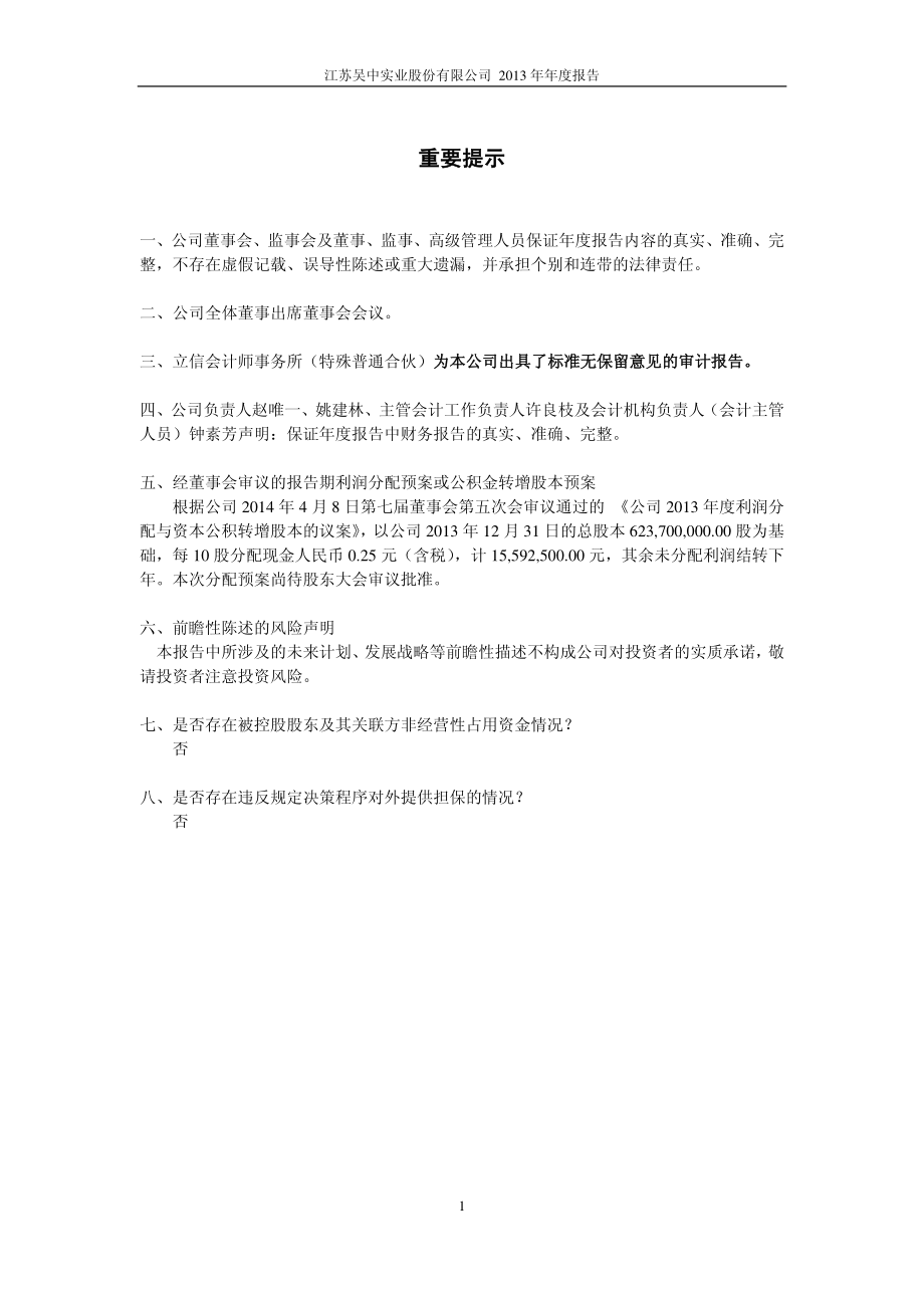 600200_2013_江苏吴中_2013年年度报告_2014-04-09.pdf_第2页