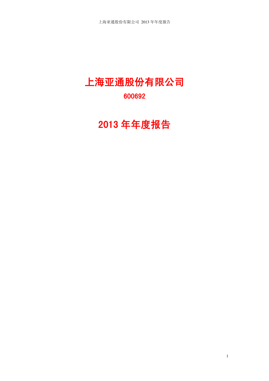 600692_2013_亚通股份_2013年年度报告_2014-03-28.pdf_第1页