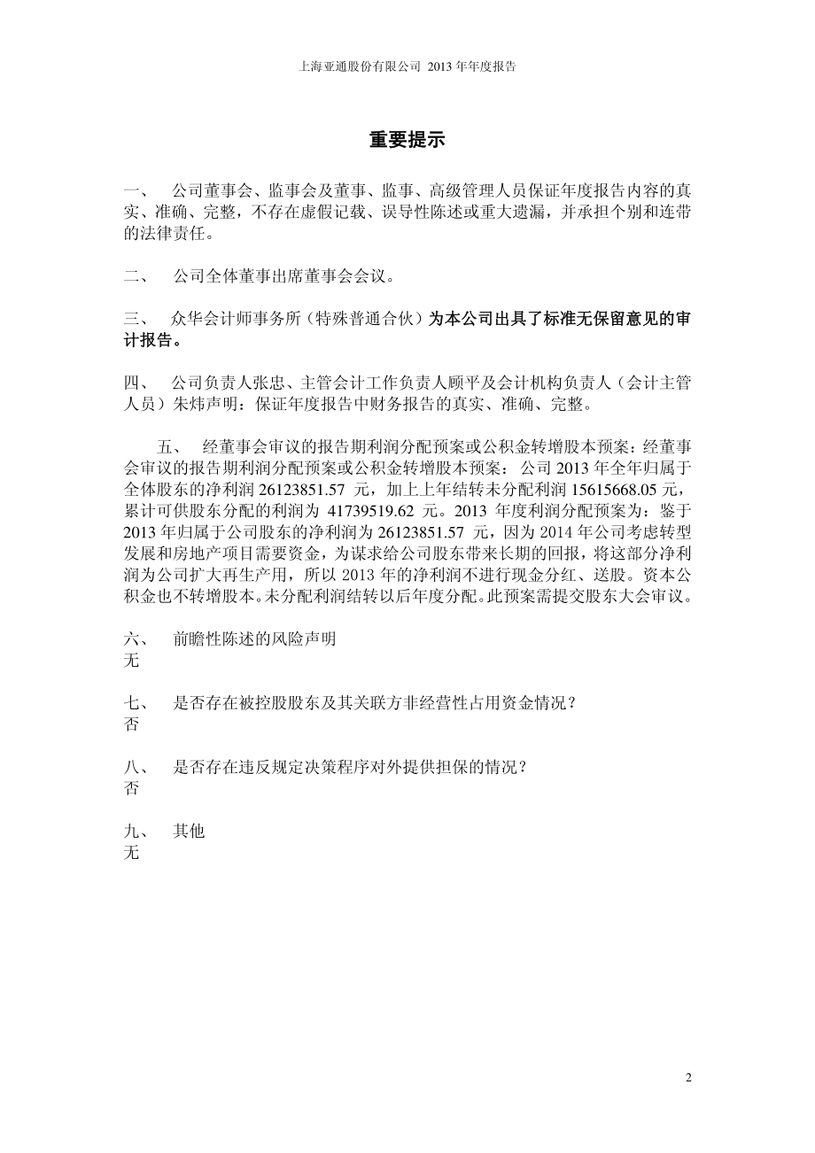 600692_2013_亚通股份_2013年年度报告_2014-03-28.pdf_第2页