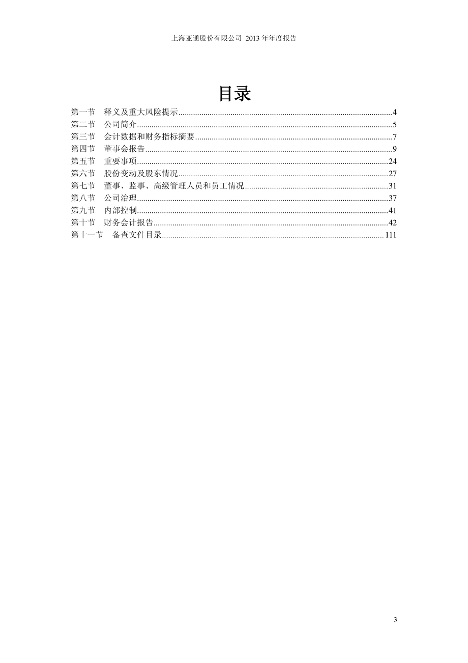 600692_2013_亚通股份_2013年年度报告_2014-03-28.pdf_第3页