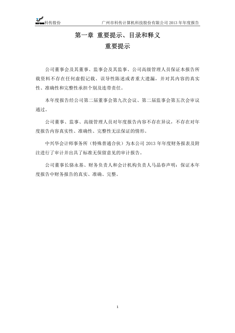 430371_2013_科传股份_2013年年度报告_2014-04-08.pdf_第2页