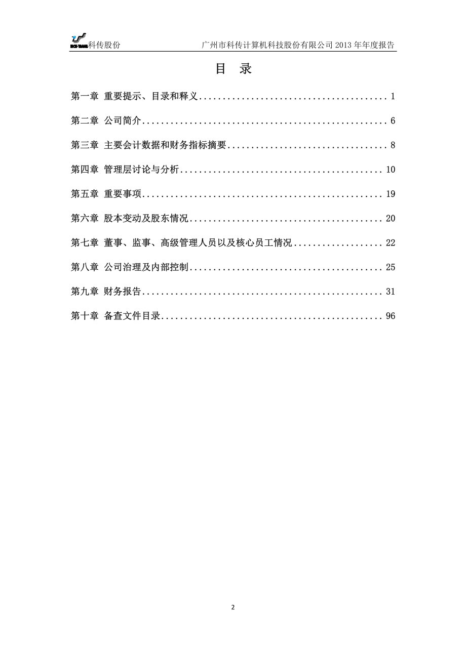 430371_2013_科传股份_2013年年度报告_2014-04-08.pdf_第3页