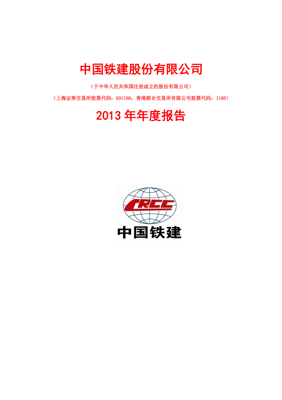 601186_2013_中国铁建_2013年年度报告_2014-03-28.pdf_第1页