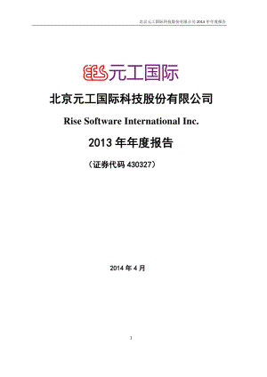 430327_2013_元工国际_2013年年度报告_2014-04-10.pdf