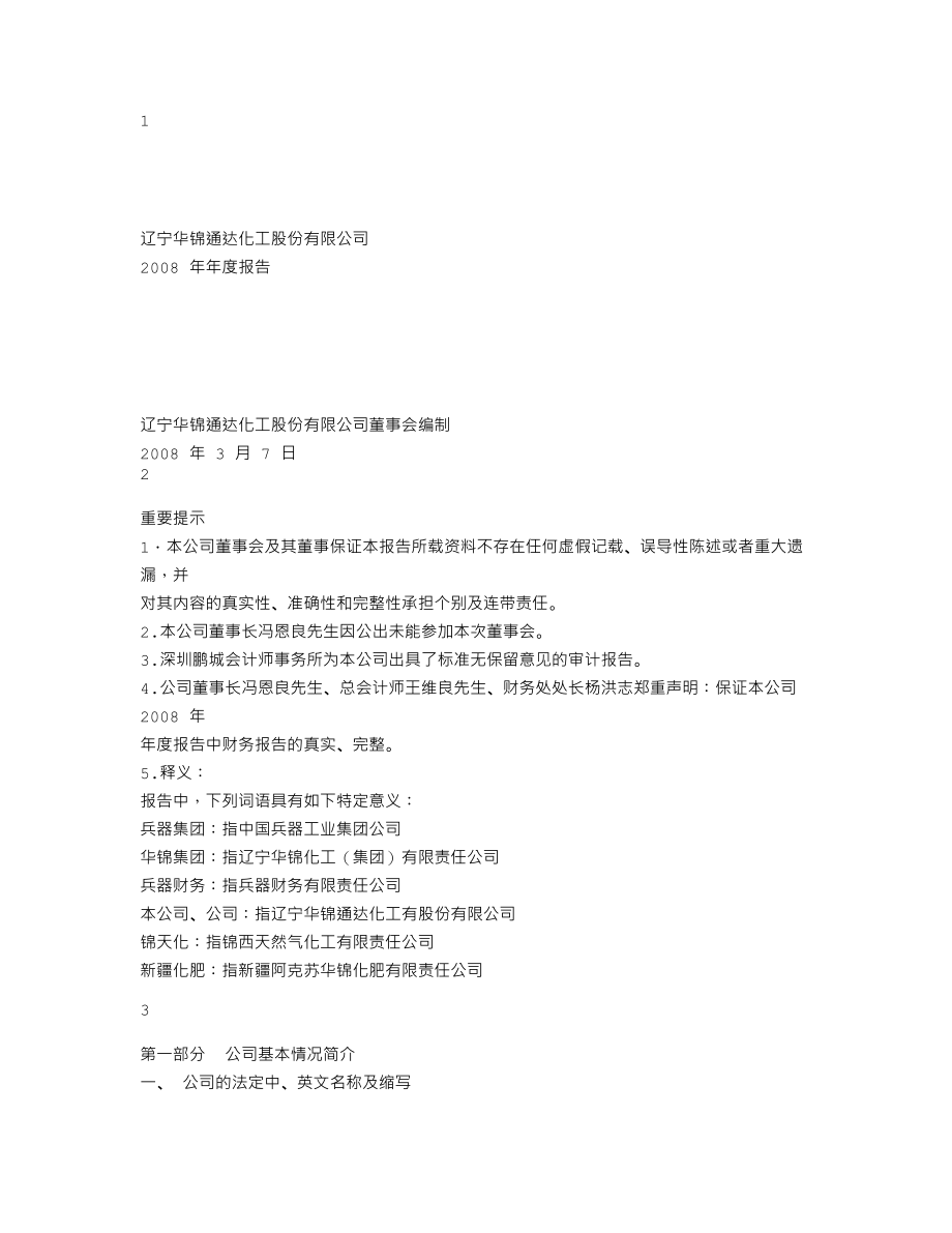 000059_2008_辽通化工_2008年年度报告_2009-03-09.txt_第1页