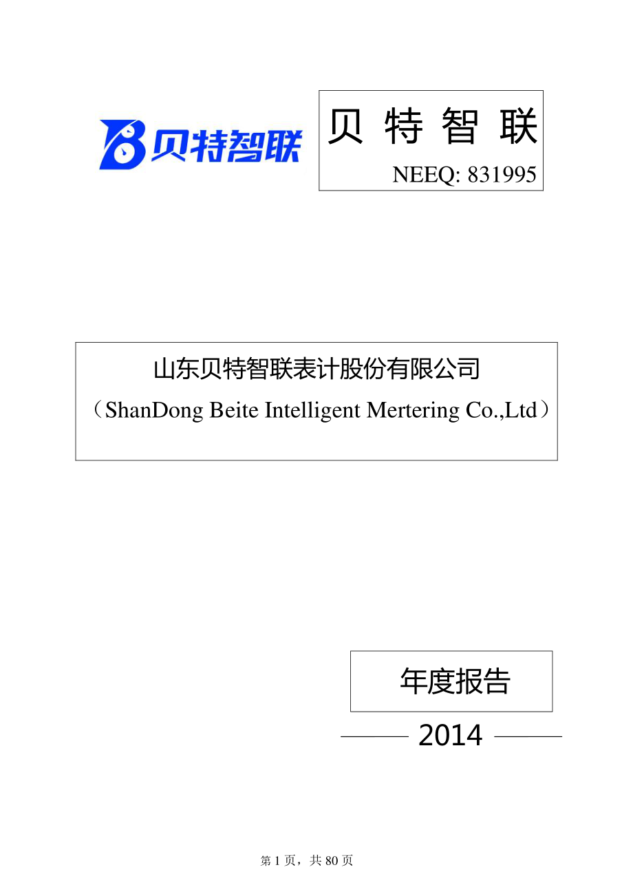 831995_2014_贝特智联_山东贝特智联表计股份有限公司2014年年度报告_2015-04-21.pdf_第1页