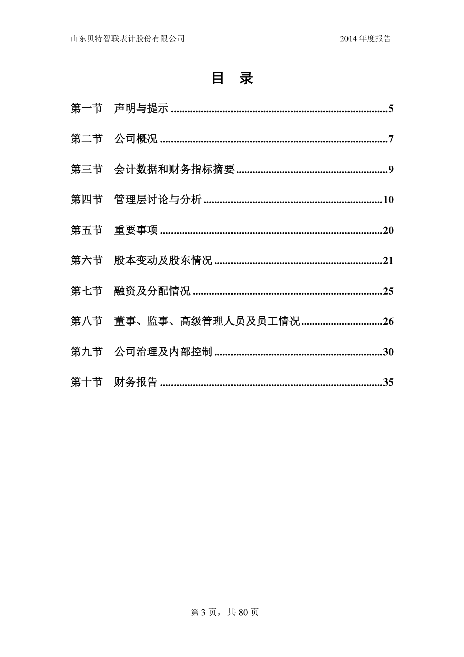 831995_2014_贝特智联_山东贝特智联表计股份有限公司2014年年度报告_2015-04-21.pdf_第3页