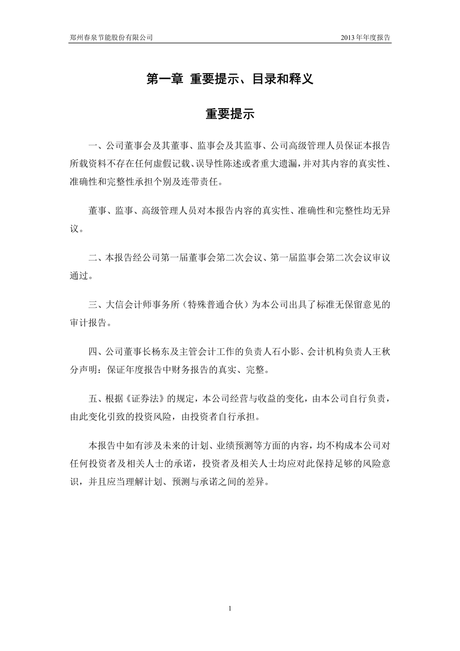 430715_2013_春泉节能_2013年年度报告_2014-04-30.pdf_第2页