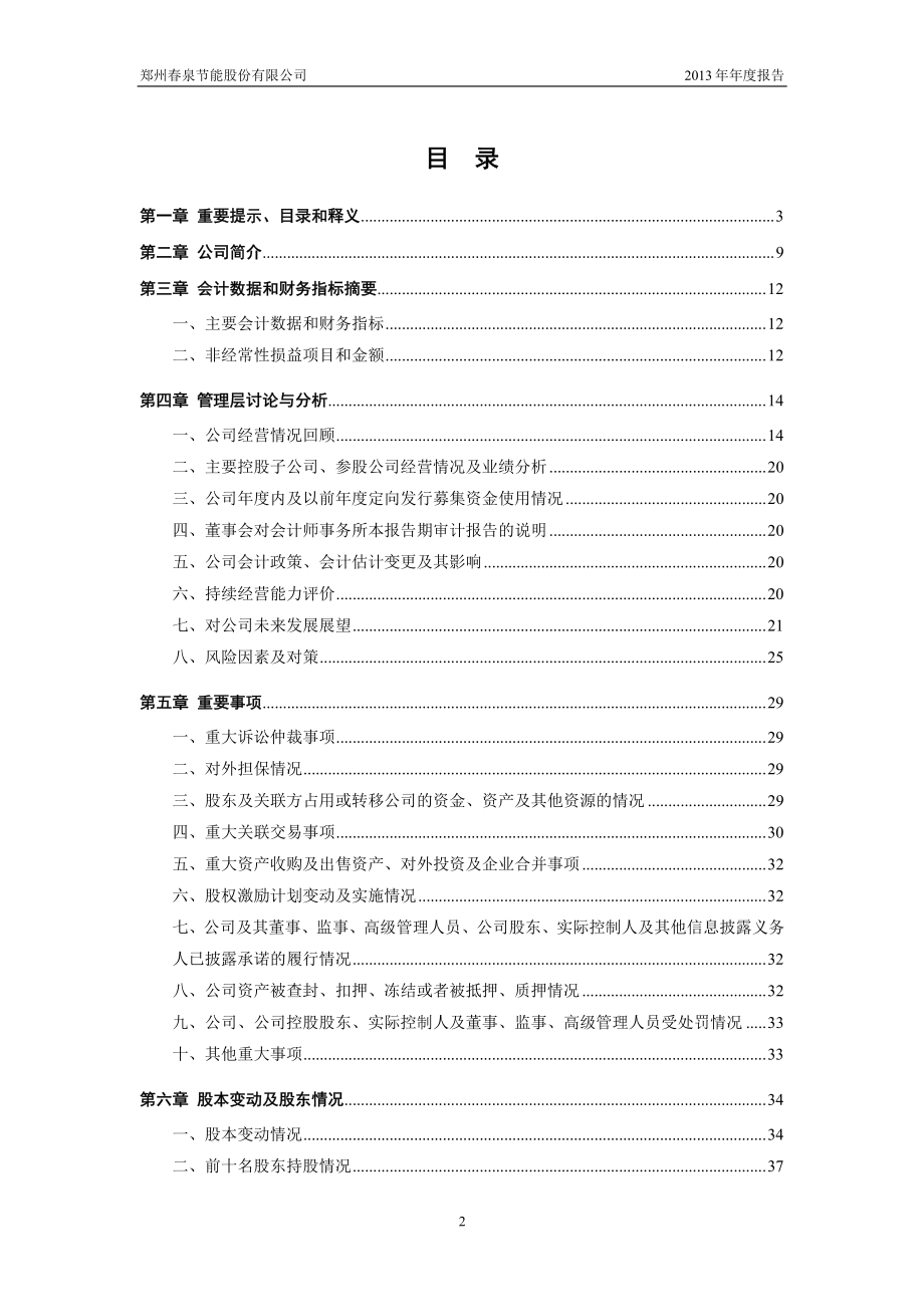 430715_2013_春泉节能_2013年年度报告_2014-04-30.pdf_第3页