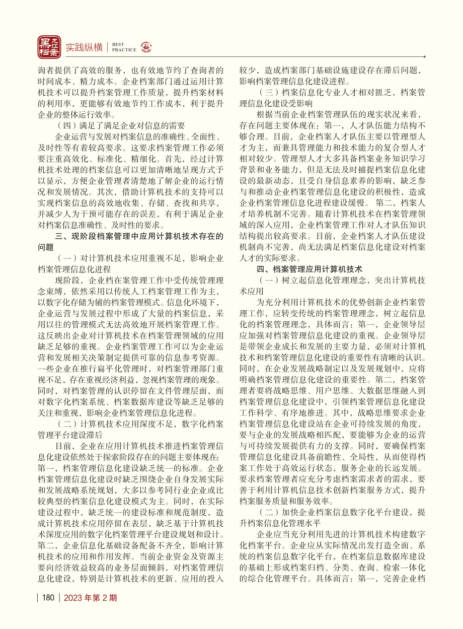 新时代计算机技术在档案管理中的应用研究_历娜.pdf_第2页