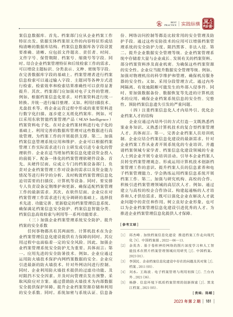 新时代计算机技术在档案管理中的应用研究_历娜.pdf_第3页