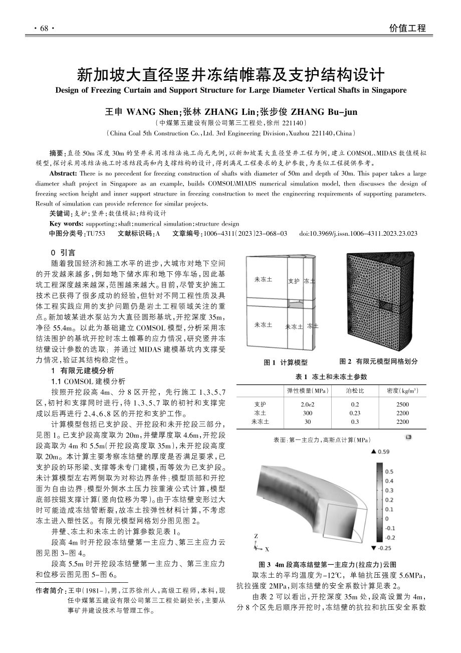 新加坡大直径竖井冻结帷幕及支护结构设计.pdf_第1页