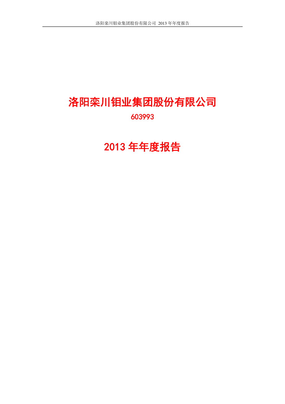 603993_2013_洛阳钼业_2013年年度报告(修订版)_2014-02-27.pdf_第1页