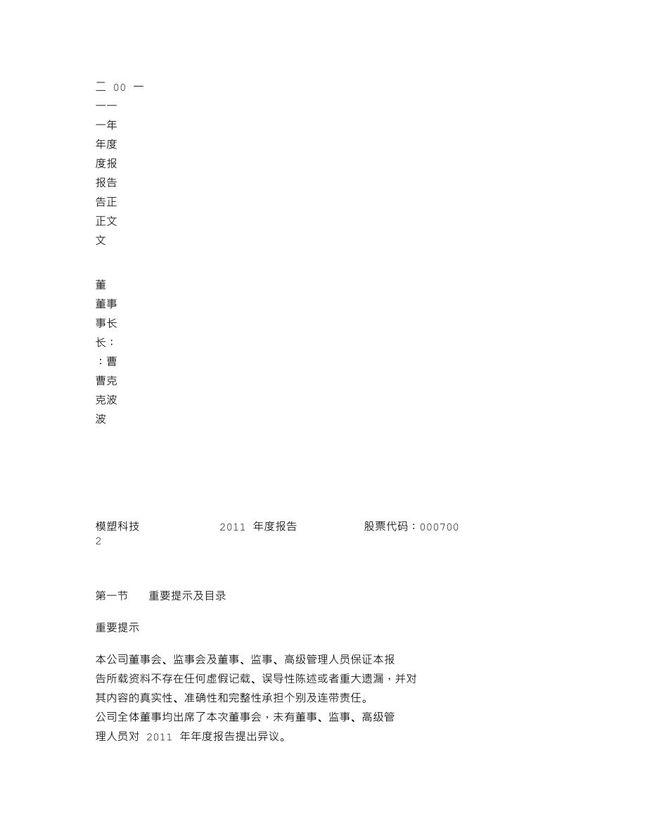 000700_2011_模塑科技_2011年年度报告_2012-04-26.txt_第2页