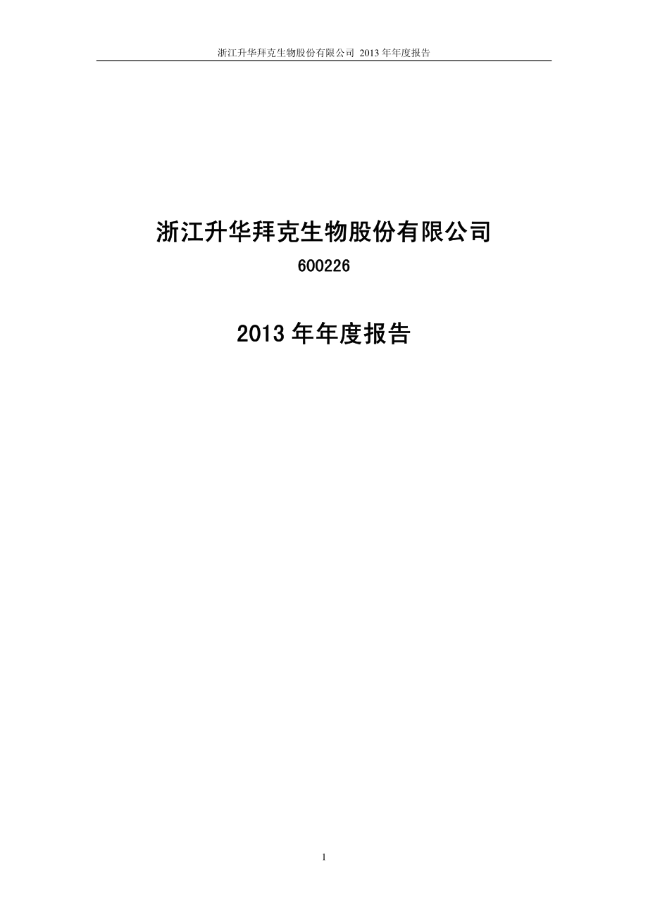 600226_2013_升华拜克_2013年年度报告_2014-03-23.pdf_第1页