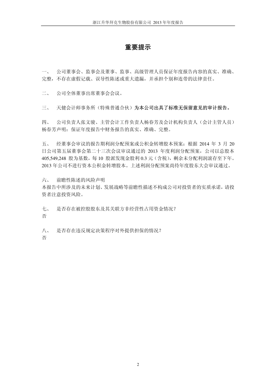 600226_2013_升华拜克_2013年年度报告_2014-03-23.pdf_第2页