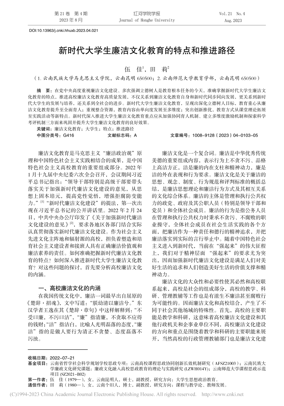 新时代大学生廉洁文化教育的特点和推进路径_伍佳.pdf_第1页