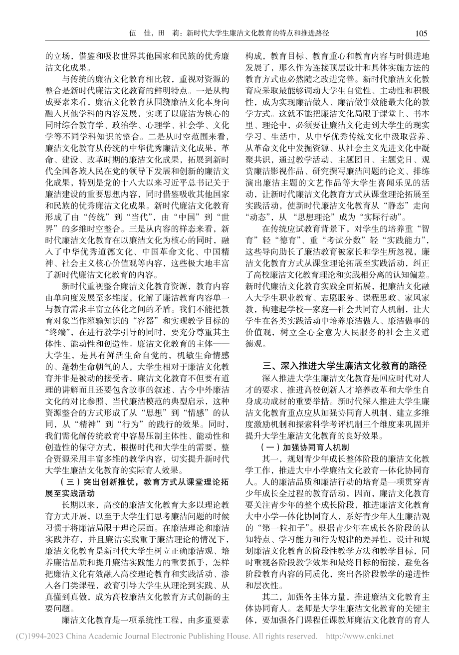 新时代大学生廉洁文化教育的特点和推进路径_伍佳.pdf_第3页