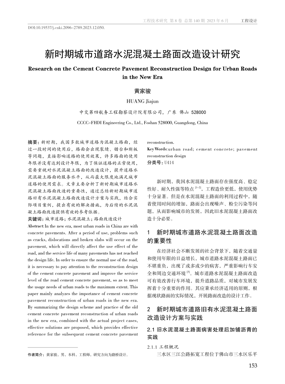 新时期城市道路水泥混凝土路面改造设计研究.pdf_第1页