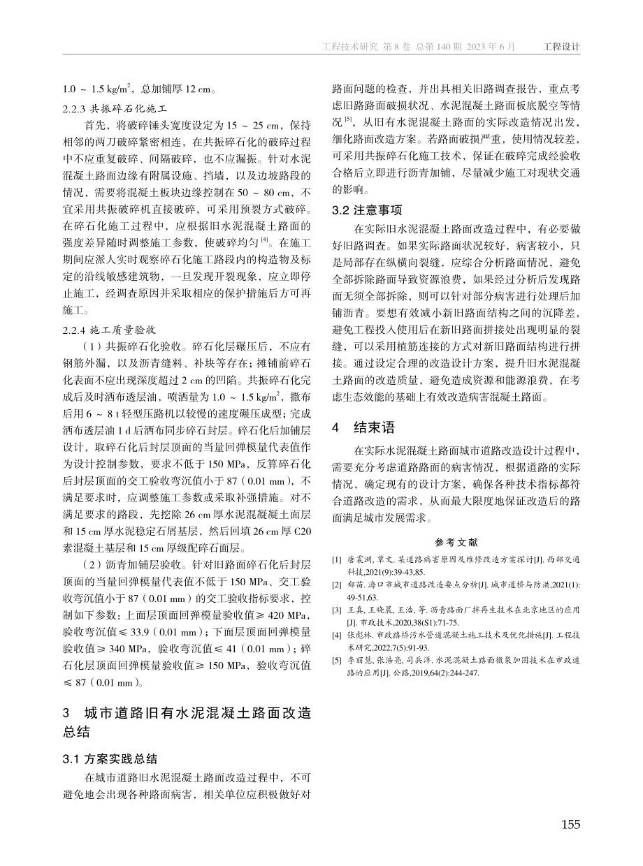 新时期城市道路水泥混凝土路面改造设计研究.pdf_第3页