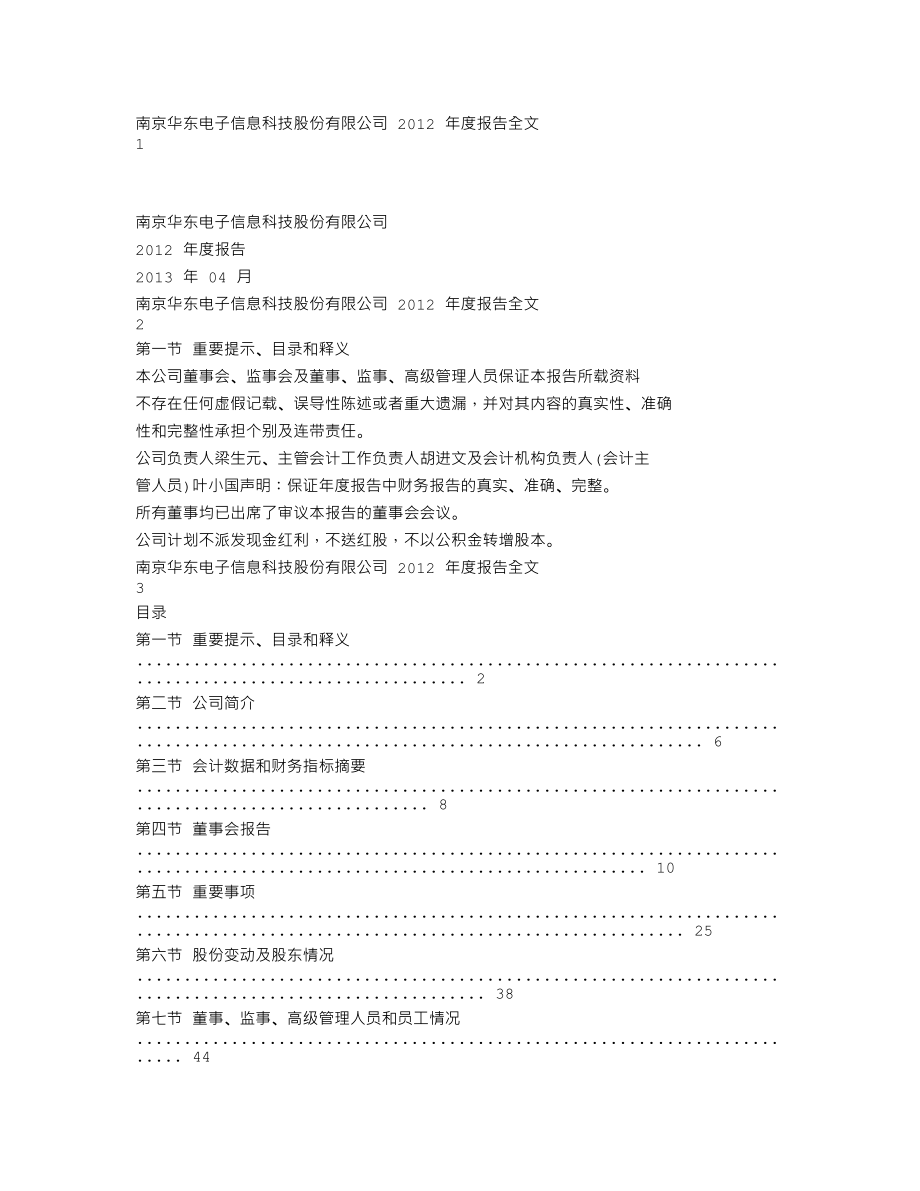 000727_2012_华东科技_2012年年度报告_2013-04-10.txt_第1页