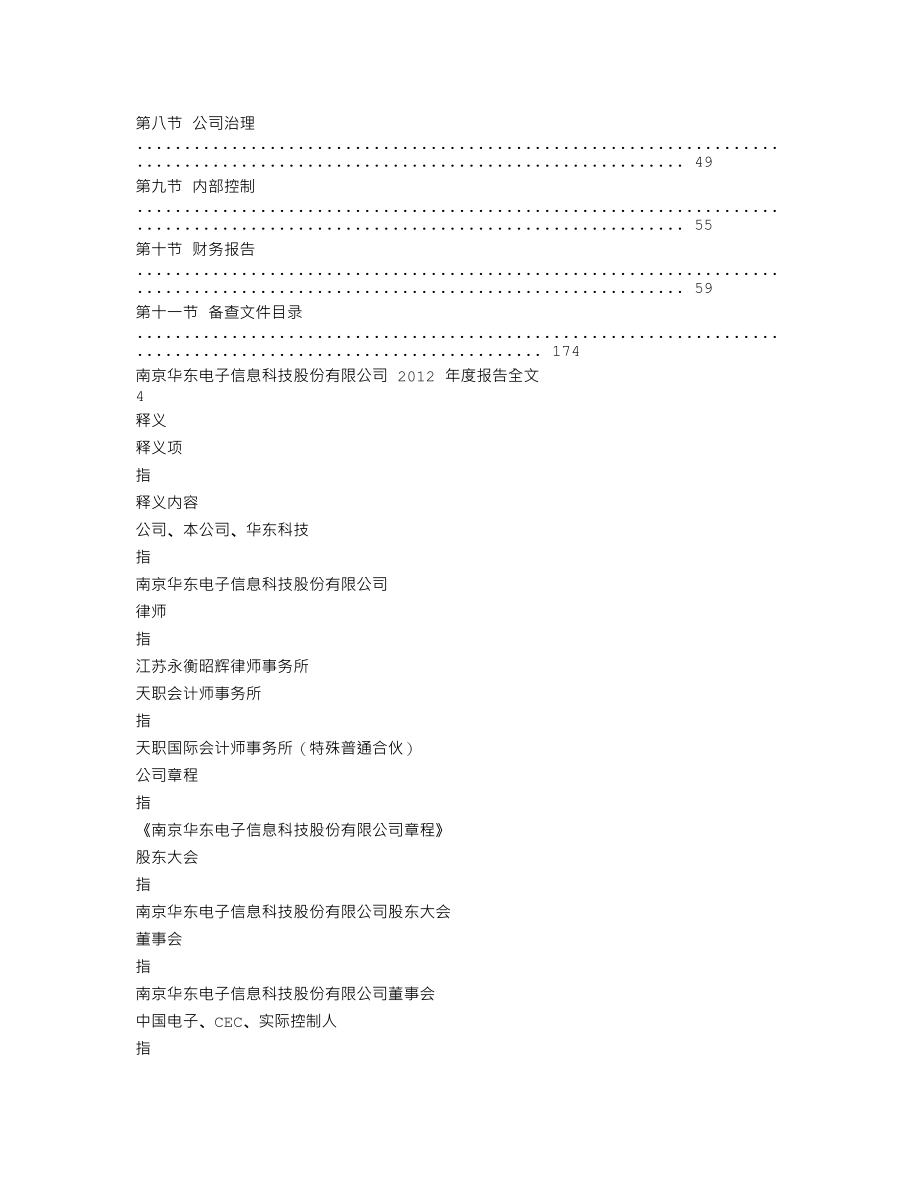 000727_2012_华东科技_2012年年度报告_2013-04-10.txt_第2页