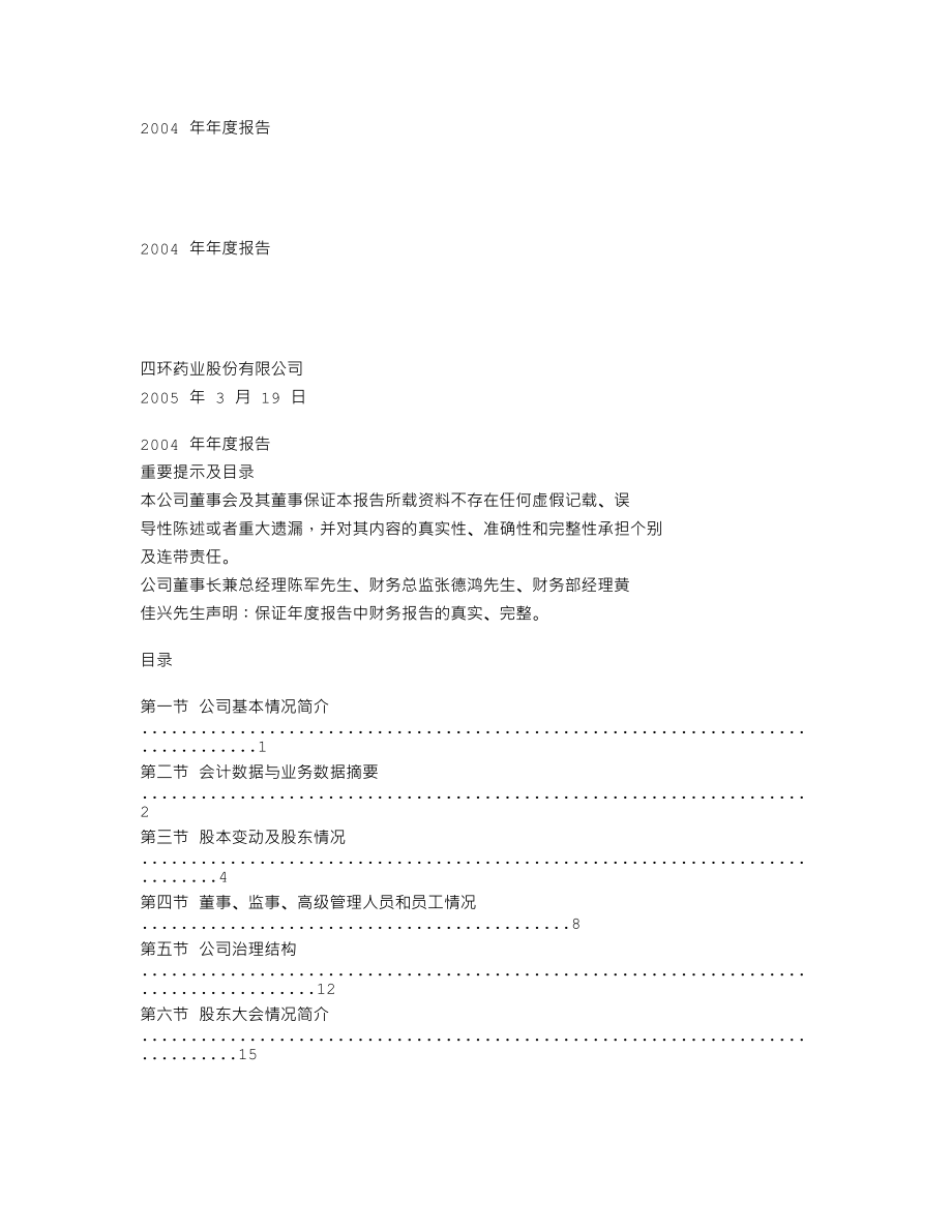 000605_2004_渤海股份_四环药业2004年年度报告_2005-03-18.txt_第1页