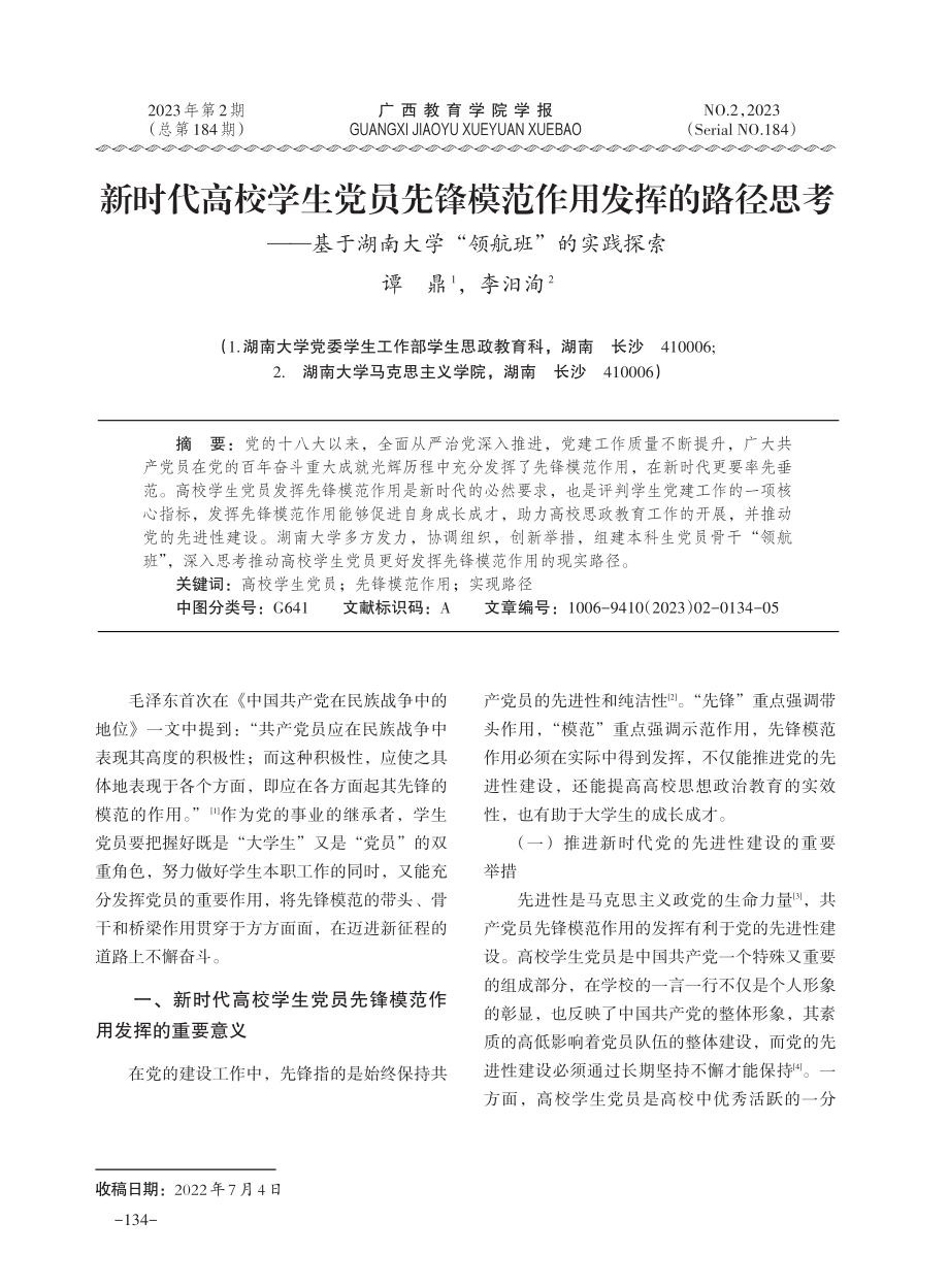 新时代高校学生党员先锋模范作用发挥的路径思考——基于湖南大学“领航班”的实践探索.pdf_第1页