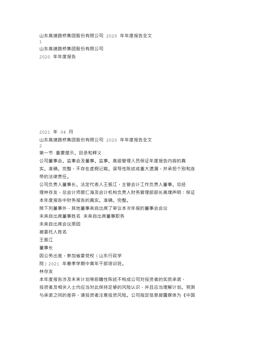 000498_2020_山东路桥_2020年年度报告_2021-04-26.txt_第1页