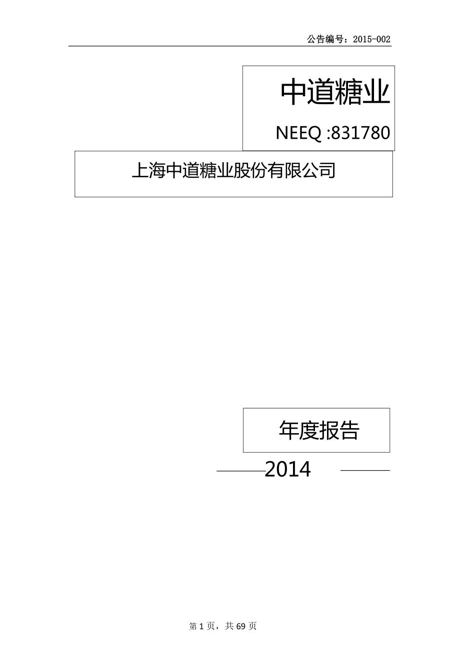 831780_2014_中道糖业_2014年年度报告_2015-04-16.pdf_第1页