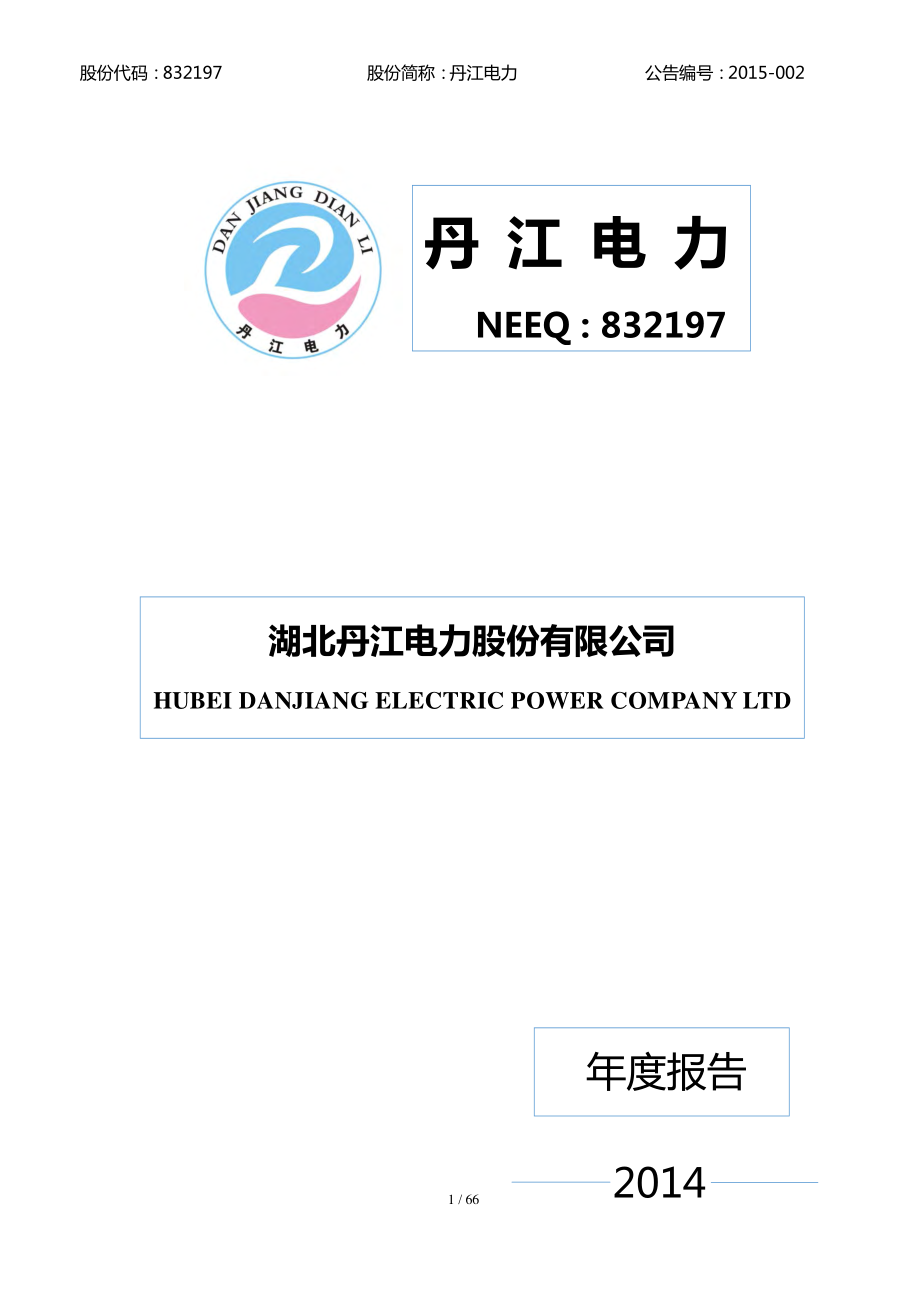 832197_2014_丹江电力_2014年年度报告_2015-04-21.pdf_第1页