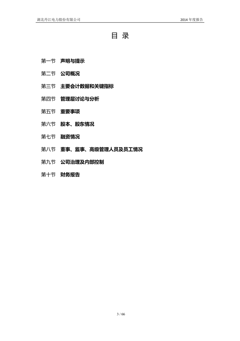 832197_2014_丹江电力_2014年年度报告_2015-04-21.pdf_第3页