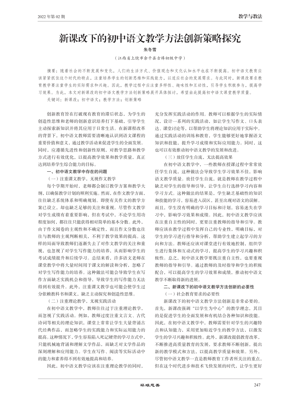 新课改下的初中语文教学方法创新策略探究.pdf_第1页