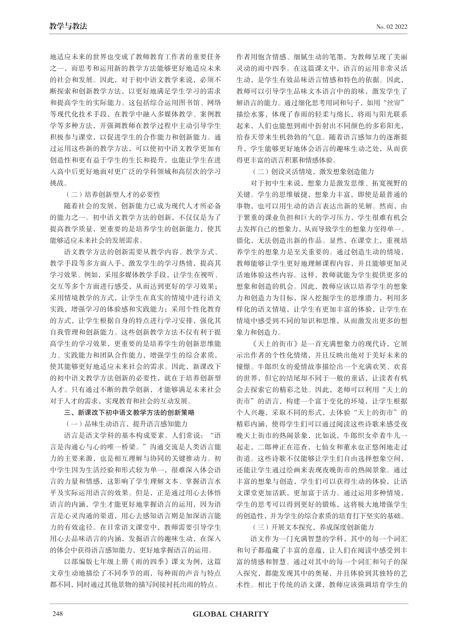 新课改下的初中语文教学方法创新策略探究.pdf_第2页