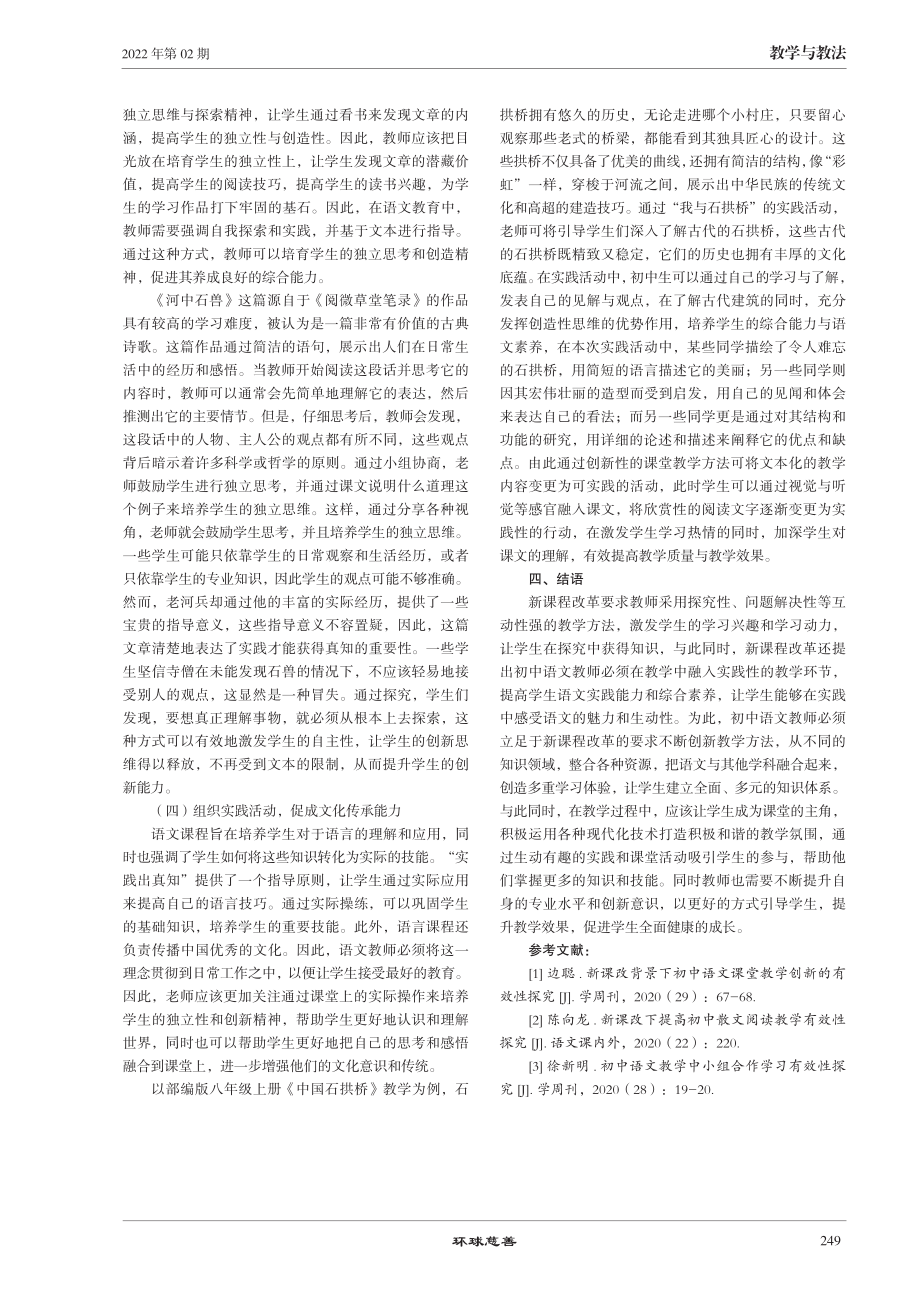 新课改下的初中语文教学方法创新策略探究.pdf_第3页