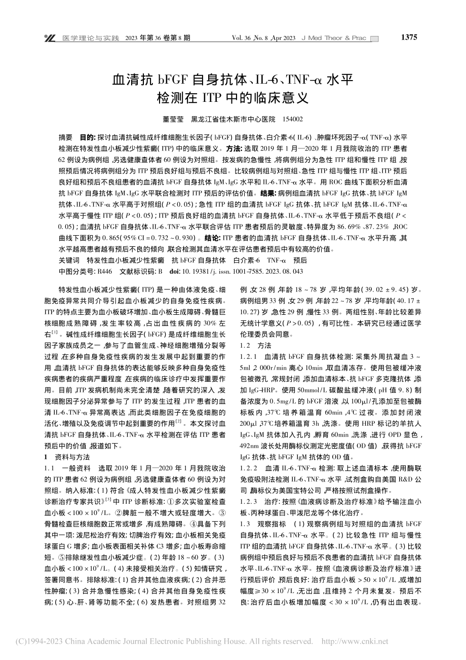 血清抗bFGF自身抗体、I...平检测在ITP中的临床意义_董莹莹.pdf_第1页