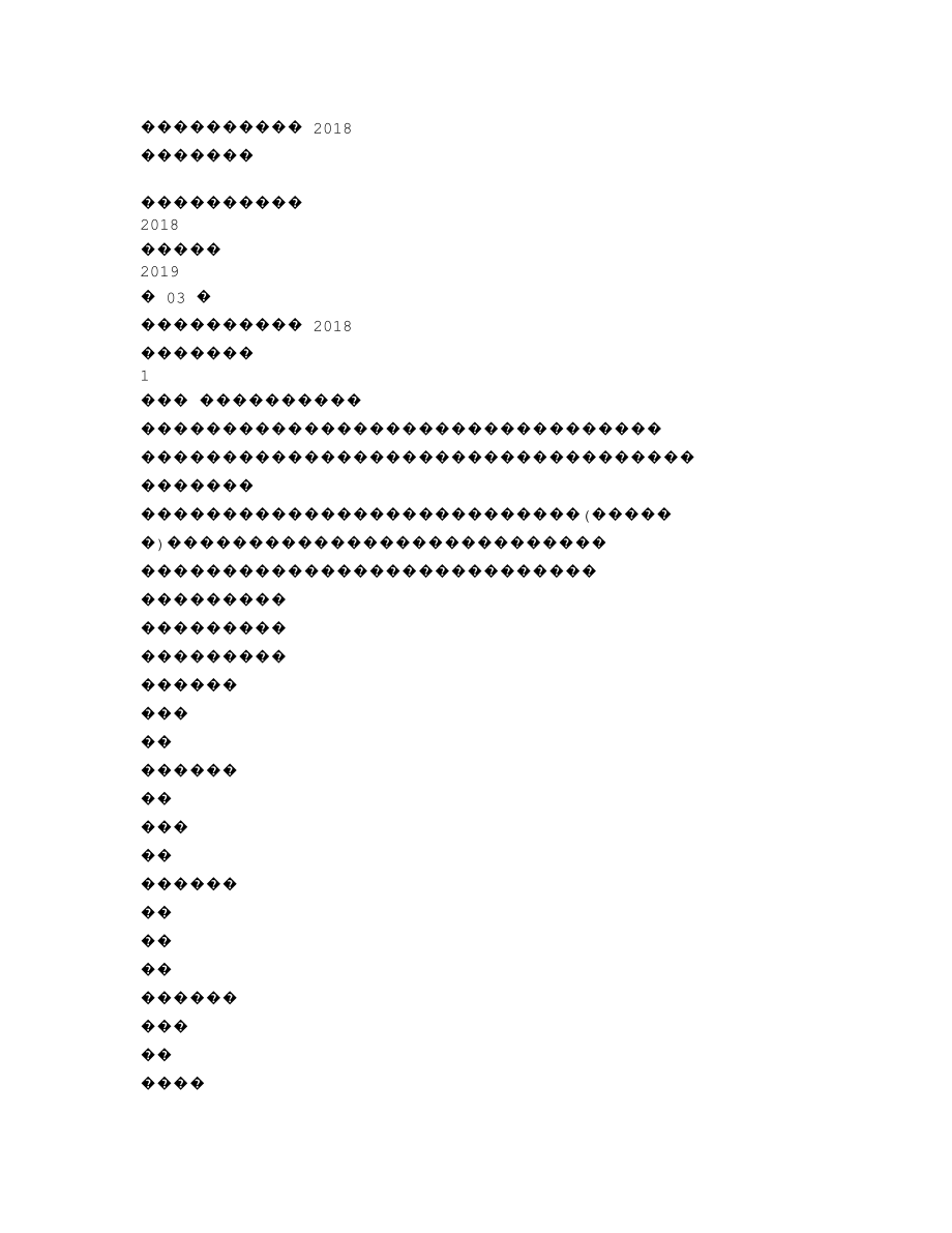 000652_2018_泰达股份_2018年年度报告（更新后）_2019-04-24.txt_第1页