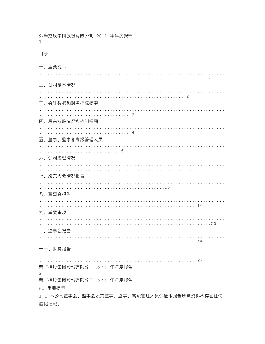 000668_2011_荣丰控股_2011年年度报告_2012-04-26.txt_第1页