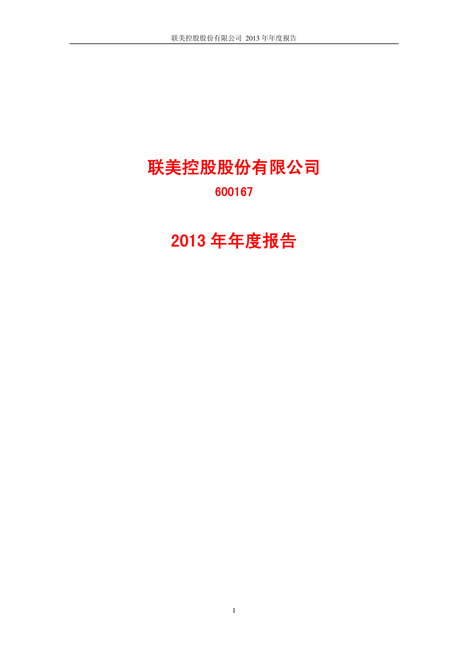 600167_2013_联美控股_2013年年度报告_2014-04-18.pdf_第1页